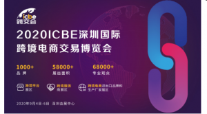 ս飬2020ICBEڿ羳չ㷢ֿ羳ҵ»