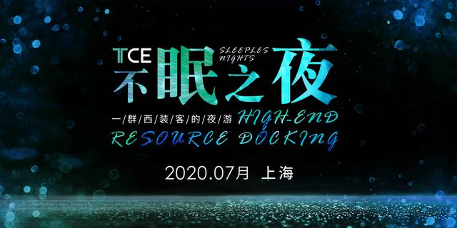 山河无恙,TCE服装定制展定如初见模样(2020.7.23-25)