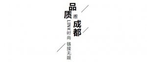 LINK FASHION服装品牌展会成都站新闻发布会10月28日召开