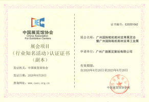 获中国展览馆协会认证2021广州国际鞋机鞋材皮革工业展再添新荣誉