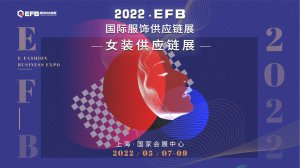 服装行业内卷玩出新花样！2022EFB上海国际女装供应链博览会重磅来袭